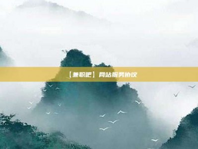 南县【兼职吧】网站服务协议