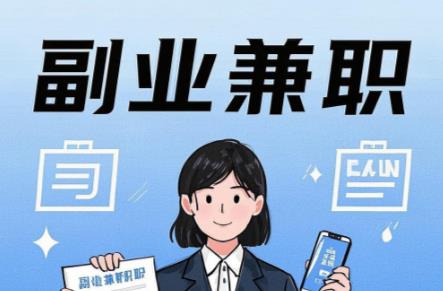 南县在手机上可以做哪些副业赚钱? 第1张 南县在手机上可以做哪些副业赚钱? 第1张